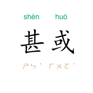 甚或