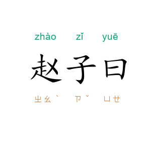 赵子曰