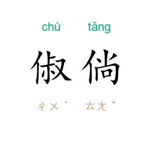 俶倘