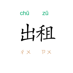 出租