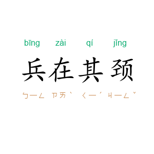 兵在其颈