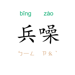 兵噪