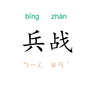 兵战