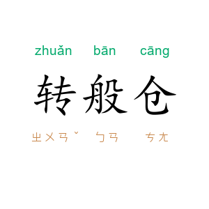 转般仓