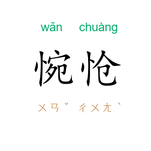 惋怆