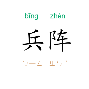 兵阵