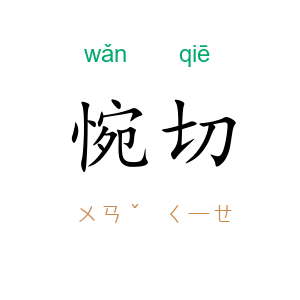 惋切