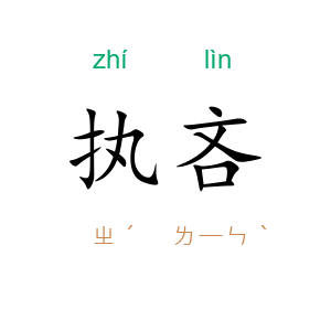 执吝
