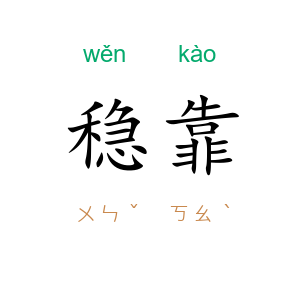 稳靠