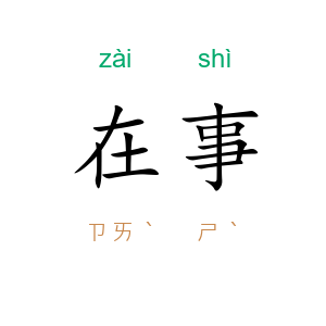 在事
