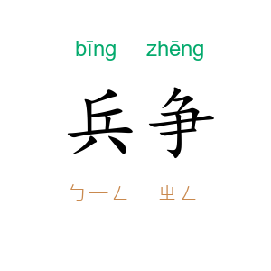 兵争