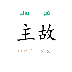 主故