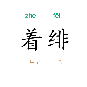 着绯