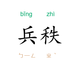 兵秩