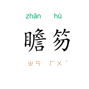 瞻笏