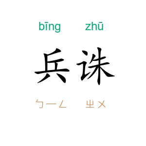 兵诛