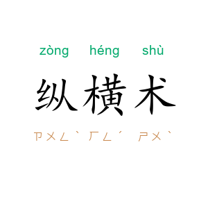 纵横术
