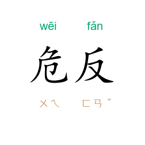 危反