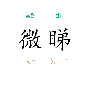 微睇