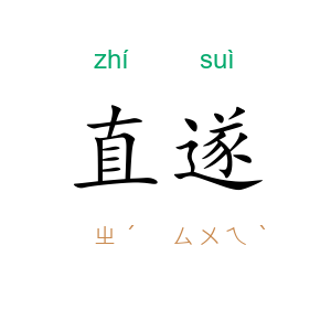 直遂