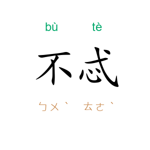 不忒