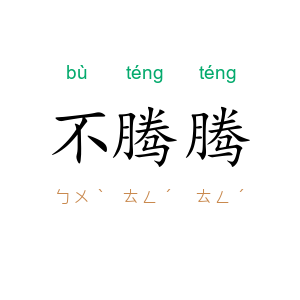 不腾腾