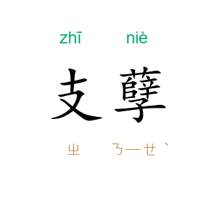 支孽