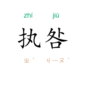 执咎