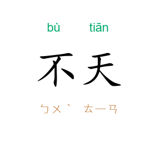 不天