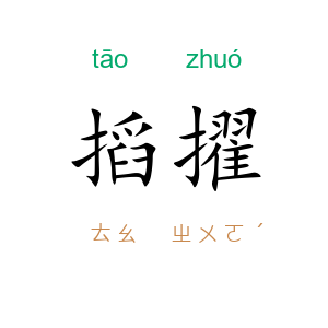 搯擢