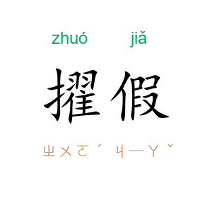 擢假