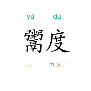 鬻度