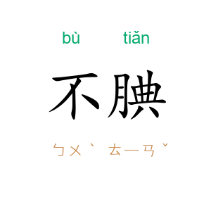 不腆