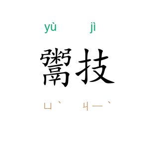 鬻技