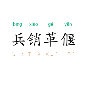 兵销革偃