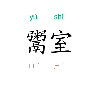 鬻室