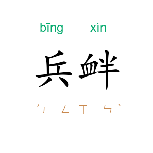 兵衅