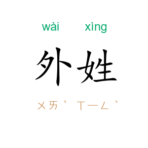 外姓