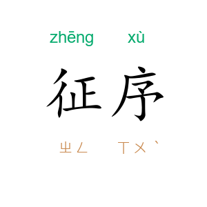 征序