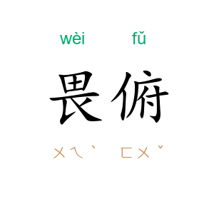 畏俯