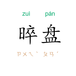 晬盘