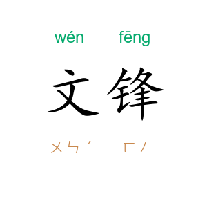 文锋