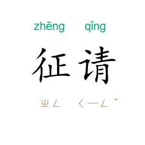 征请