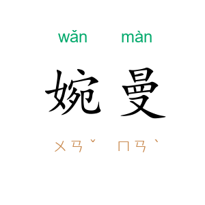 婉曼