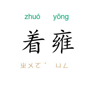 着雍