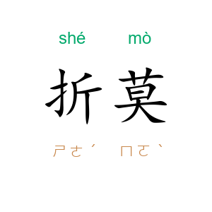 折莫