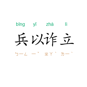 兵以诈立