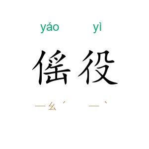 傜役