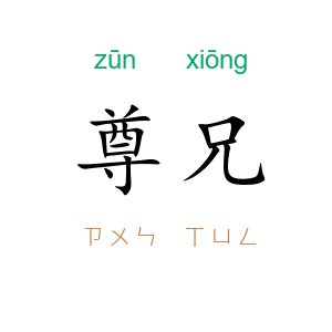 尊兄