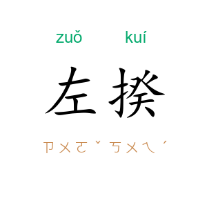 左揆